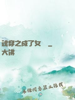 魂穿之成了女駙馬