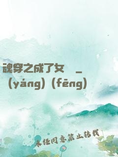 魂穿之成了女駙馬
