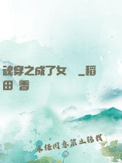 魂穿之成了女駙馬