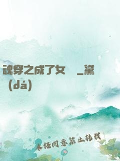 魂穿之成了女駙馬