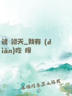 魂羅修天