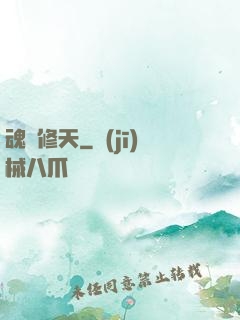 魂羅修天