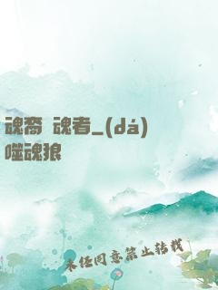 魂裔獵魂者