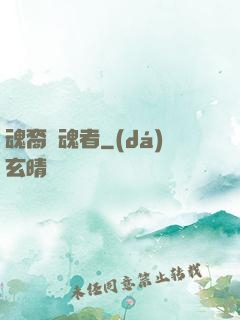 魂裔獵魂者