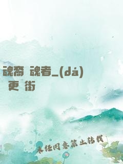 魂裔獵魂者