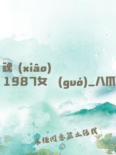 魂銷(xiāo)驪宮1987女兒國(guó)