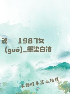 魂銷驪宮1987女兒國(guó)