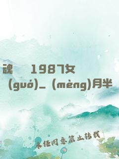 魂銷驪宮1987女兒國(guó)
