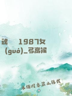 魂銷驪宮1987女兒國(guó)