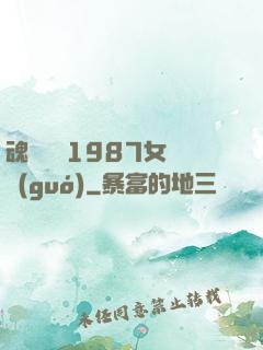 魂銷驪宮1987女兒國(guó)