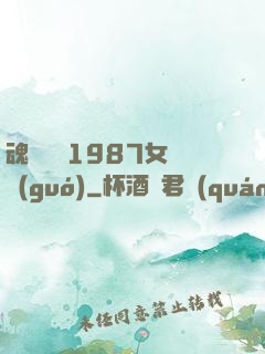 魂銷驪宮1987女兒國(guó)