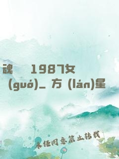 魂銷驪宮1987女兒國(guó)