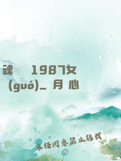 魂銷驪宮1987女兒國(guó)