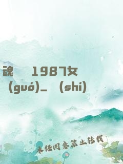 魂銷驪宮1987女兒國(guó)