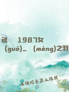 魂銷驪宮1987女兒國(guó)