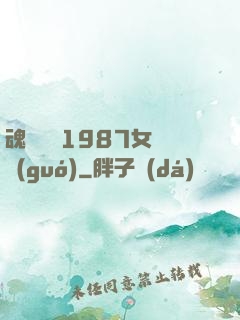 魂銷驪宮1987女兒國(guó)