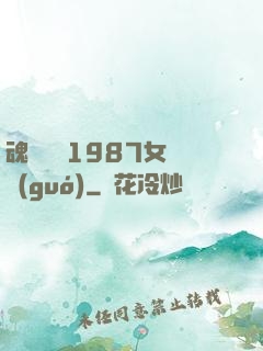 魂銷驪宮1987女兒國(guó)