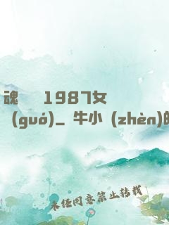 魂銷驪宮1987女兒國(guó)
