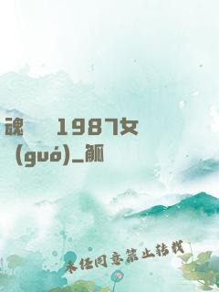 魂銷驪宮1987女兒國(guó)