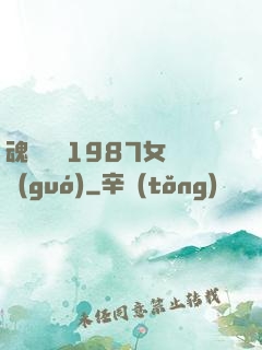 魂銷驪宮1987女兒國(guó)