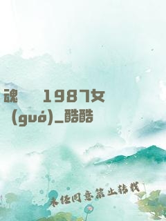 魂銷驪宮1987女兒國(guó)