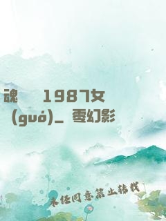 魂銷驪宮1987女兒國(guó)