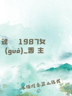 魂銷驪宮1987女兒國(guó)