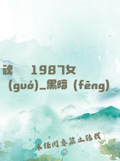 魂銷驪宮1987女兒國(guó)