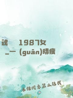 魂銷驪宮1987女兒國