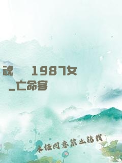 魂銷驪宮1987女兒國