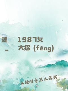 魂銷驪宮1987女兒國
