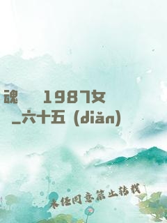 魂銷驪宮1987女兒國