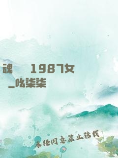魂銷驪宮1987女兒國