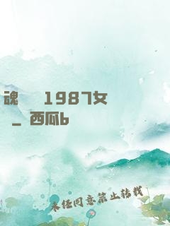 魂銷驪宮1987女兒國