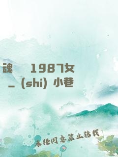 魂銷驪宮1987女兒國