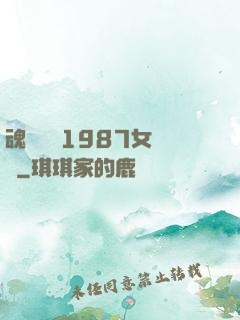 魂銷驪宮1987女兒國