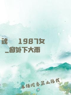 魂銷驪宮1987女兒國