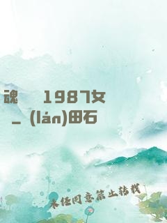魂銷驪宮1987女兒國