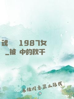 魂銷驪宮1987女兒國