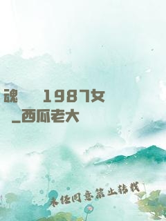 魂銷驪宮1987女兒國