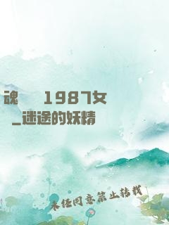 魂銷驪宮1987女兒國