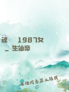 魂銷驪宮1987女兒國