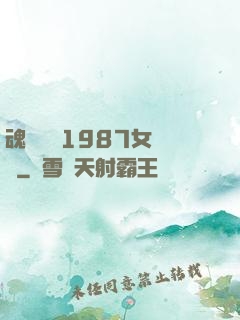 魂銷驪宮1987女兒國