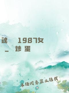 魂銷驪宮1987女兒國