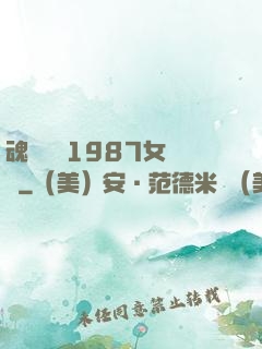 魂銷驪宮1987女兒國