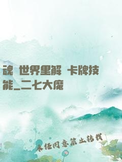 魂類世界里解鎖卡牌技能