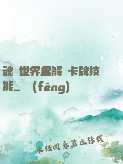 魂類世界里解鎖卡牌技能