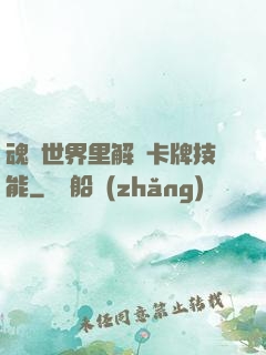 魂類世界里解鎖卡牌技能