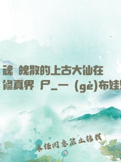 魂飛魄散的上古大仙在修真界詐尸