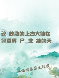 魂飛魄散的上古大仙在修真界詐尸